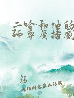 二哈和他的白猫师尊广播剧免费观看