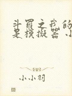 斗罗之我的武魂是模拟器 小说阅读