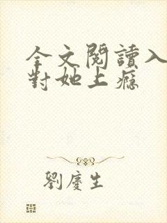 全文阅读入夜,对她上瘾