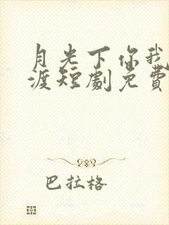 月光下你我不同渡短剧免费观看
