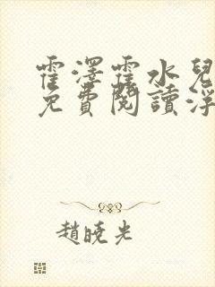 霍泽霍水儿小说免费阅读浮生陌