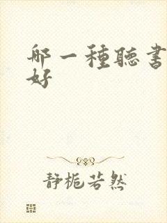 哪一种听书软件好