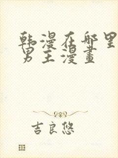 韩漫在哪里看双男主漫画