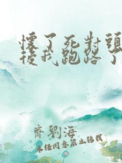 怀了死对头的崽后我跑路了完结篇