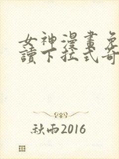 女神漫画免费阅读下拉式奇妙漫画