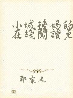 小城后妈的小说在线阅读免费