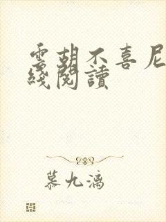 云胡不喜尼卡在线阅读