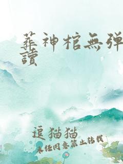 葬神棺无弹窗阅读