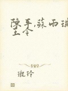 陈平,苏雨琪龙王令