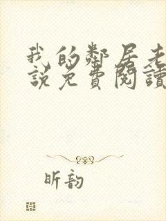 我的邻居老师小说免费阅读