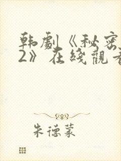 韩剧《秘密森林2》在线观看