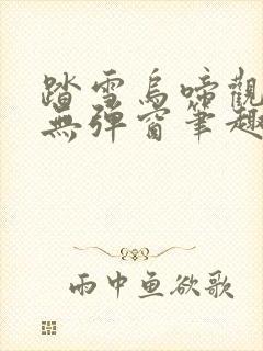 踏雪乌啼观海啸无弹窗笔趣阁