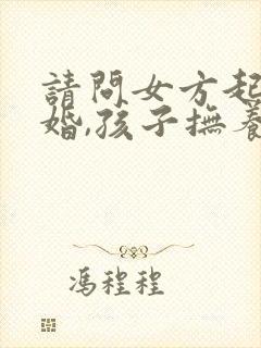 请问女方起诉离婚,孩子抚养权一般判哪方