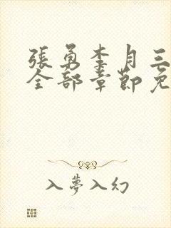 张勇李月三姐妹全部章节免费阅读小说