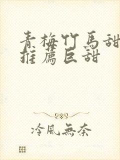 青梅竹马甜宠文推荐巨甜