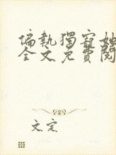 偏执独宠她小说全文免费阅读