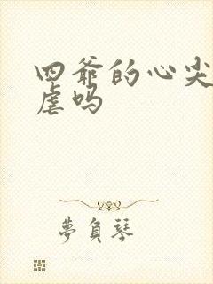 四爷的心尖宠妃虐吗