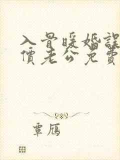 入骨暖婚误嫁天价老公免费阅读