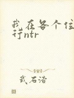 我在各个位面强行ntr