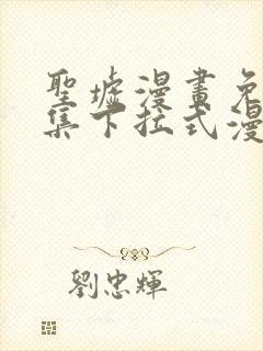 圣墟漫画免费全集下拉式漫画