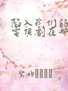 陷入我们的热恋电视剧在哪看