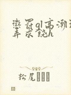 惩罚gl高潮玩弄求饶h