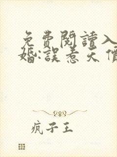 免费阅读入骨宠婚:误惹天价老公