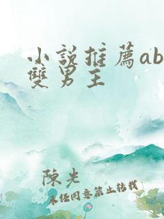 小说推荐abo双男主