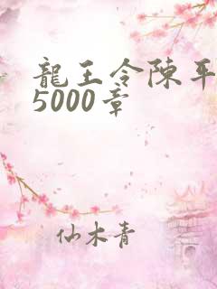 龙王令陈平全文5000章