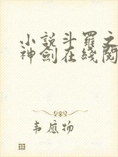 小说斗罗之灵珠神剑在线阅读