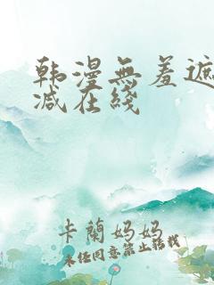 韩漫无羞遮无删减在线