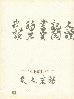 我的书记人生小说免费阅读无弹窗