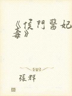 《侯门医妃有点毒》