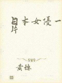 日本女优一级大片
