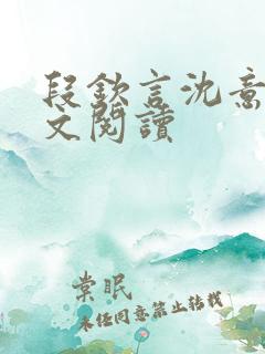 段钦言沈意眠全文阅读