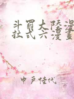 斗罗大陆漫画下拉式六漫画免费