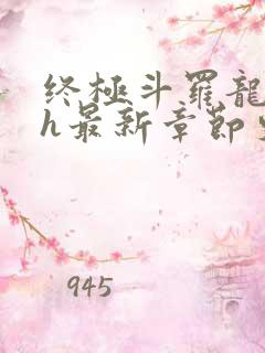 终极斗罗龙神yh最新章节更新