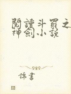 阅读斗罗之灵珠神剑小说