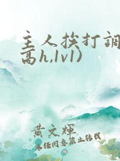 主人挨打调教(高h,1v1)