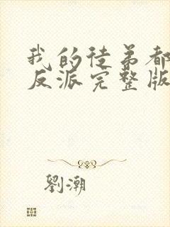 我的徒弟都是大反派完整版