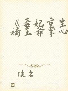 《毒妃重生:病娇王爷掌心宠》