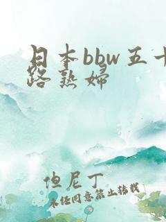 日本bbw五十路熟妇