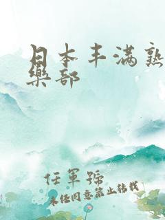 日本丰满熟女俱乐部