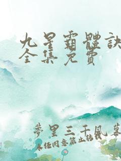 九星霸体诀小说全集免费