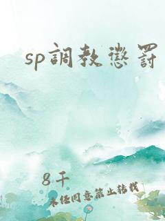 sp调教惩罚文