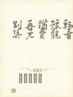 别再犹豫韩剧全集免费观看中文