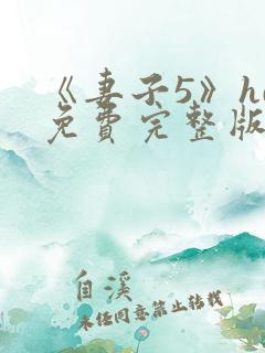 《妻子5》hd免费完整版高清韩剧