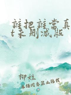 谁把谁当真txt未删减版