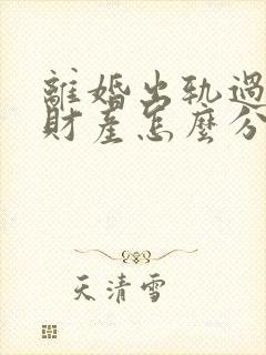 离婚出轨过错方财产怎么分割