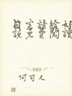 日完请给好评小说免费阅读笔趣阁